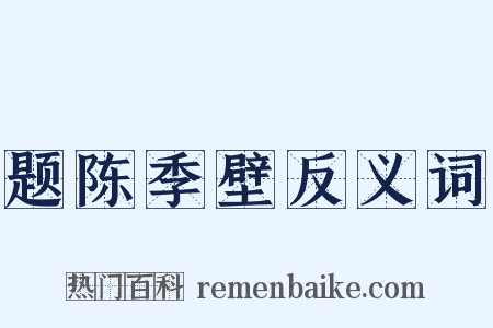题陈季壁反义词是什么意思的图片